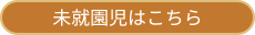 未就園児はこちら