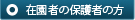 在園者の保護者の方