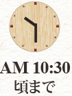 10:30頃まで