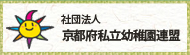 社団法人京都府私立幼稚園連盟